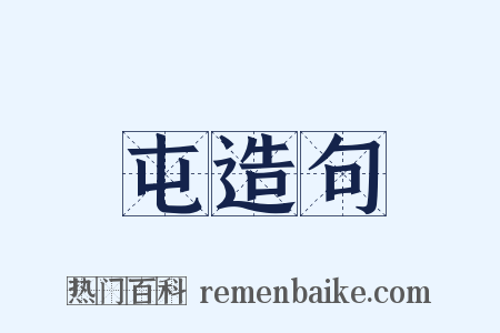 屯造句是什么意思的图片